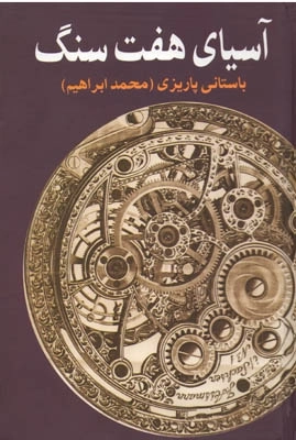 آسیای هفت سنگ