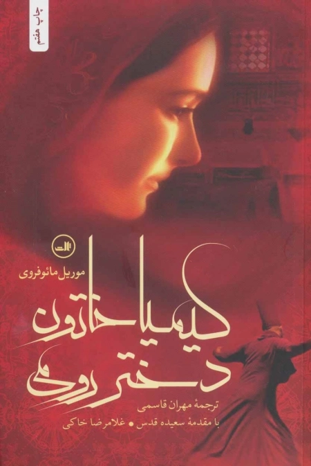 کیمیا خاتون دختر رومی