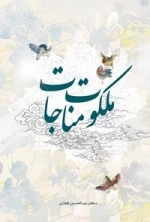 ملکوت مناجات
