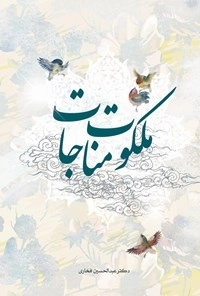 ملکوت مناجات