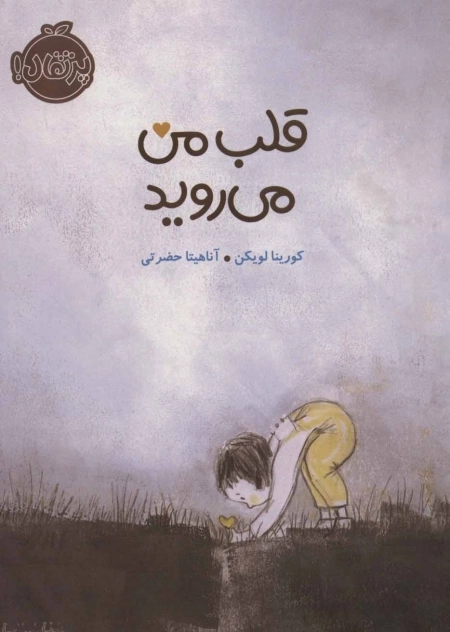 قلب من می روید