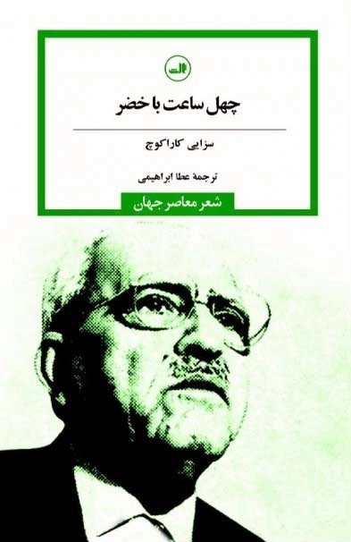 چهل ساعت با خضر - شعر معاصر جهان