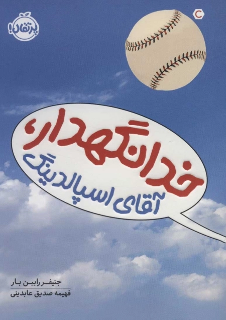 خدانگهدار - آقای اسپالدینگ