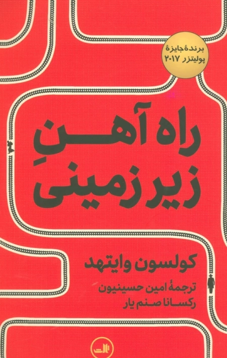 راه‌آهن زیرزمینی