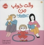 وقت خواب من - دنیای ما