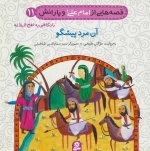 قصه‌هایی از امام علی ع و یارانش - آن مرد پیشگو