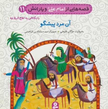 قصه‌هایی از امام علی ع و یارانش - آن مرد پیشگو