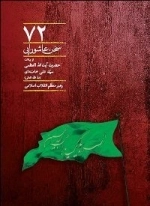 72 سخن عاشورایی - از بیانات حضرت آیت الله العظمی سید علی خامنه ای مد ظله العالی رهبر معظم انقلاب اسلامی