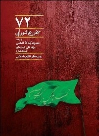 72 سخن عاشورایی - از بیانات حضرت آیت الله العظمی سید علی خامنه ای مد ظله العالی رهبر معظم انقلاب اسلامی