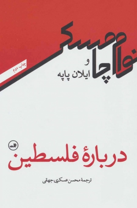 درباره ی فلسطین