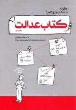 کتاب عدالت : عدالت و عدالت خواهی در اندیشه ی حضرت آیت الله العظمی خامنه ای مدظله العالی