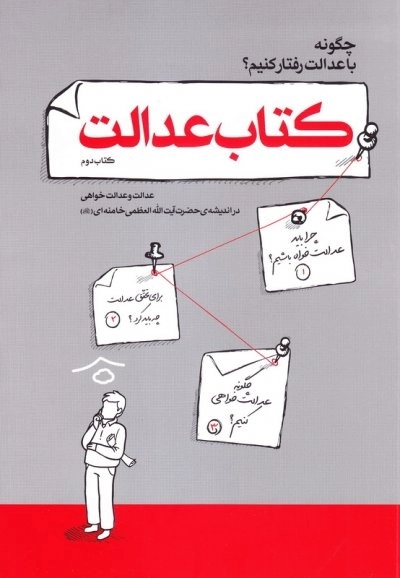 کتاب عدالت : عدالت و عدالت خواهی در اندیشه ی حضرت آیت الله العظمی خامنه ای مدظله العالی
