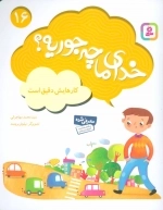خدای ما چه جوریه؟ 16 - کارهایش دقیق است