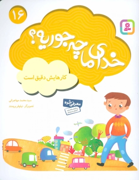 خدای ما چه جوریه؟ 16 - کارهایش دقیق است