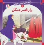 قصه های شیرین جهان16 - راز قصر جنگل