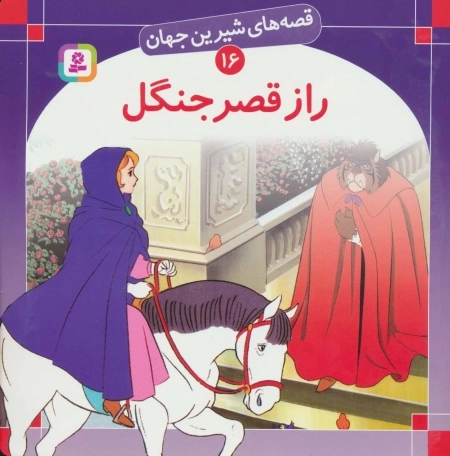 قصه های شیرین جهان16 - راز قصر جنگل