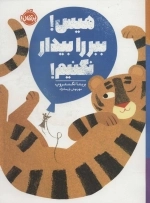 هیس - ببر را بیدار نکنیم