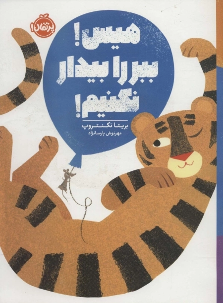 هیس - ببر را بیدار نکنیم