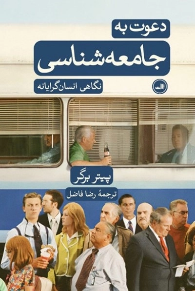 دعوت به جامعه‌ شناسی - نگاهی انسان گرایانه