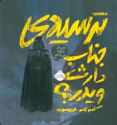 ترسیدی جناب دارث ویدر