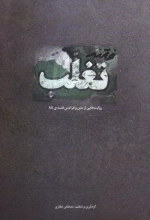 فتنه تغلب - روایت هایی از متن و فرامتن فتنه ی 88
