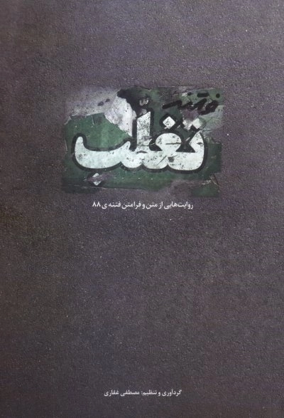 فتنه تغلب - روایت هایی از متن و فرامتن فتنه ی 88