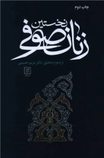 نخستین زنان صوفی