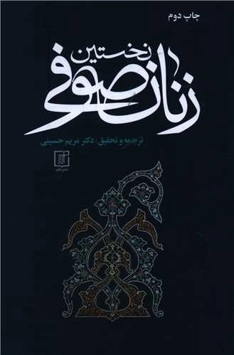 نخستین زنان صوفی