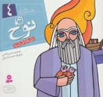 پیامبران و قصه‌هایشان 4 - نوح ع