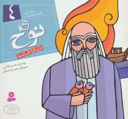 پیامبران و قصه‌هایشان 4 - نوح ع