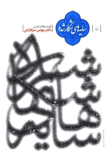 گزیده مقالات فارسی - سایه های شکار شده