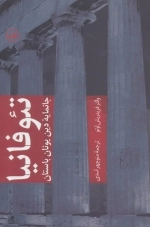 تئوفانیا - جانمایه دین یونان باستان