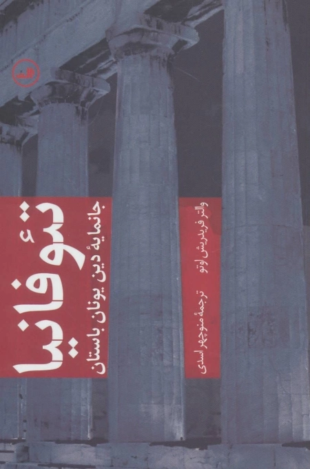 تئوفانیا - جانمایه دین یونان باستان