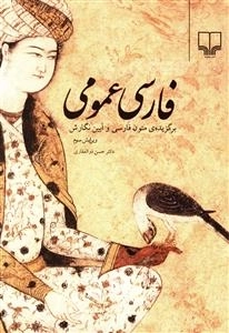 فارسی عمومی برگزیده ی متون فارسی و آیین نگارش