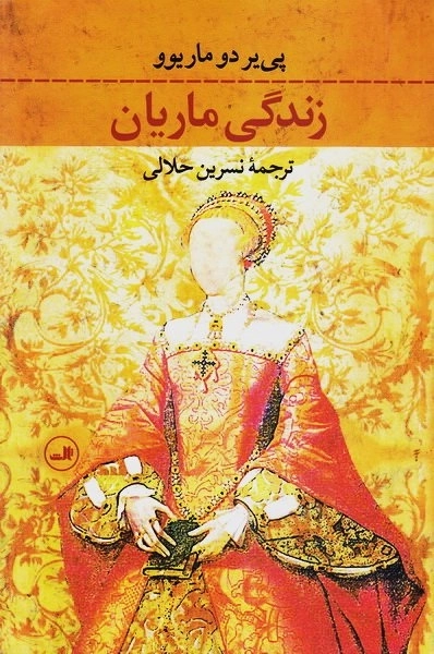 زندگی ماریان