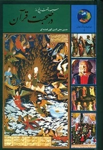 سیصد و شصت و پنج روز در صحبت قرآن