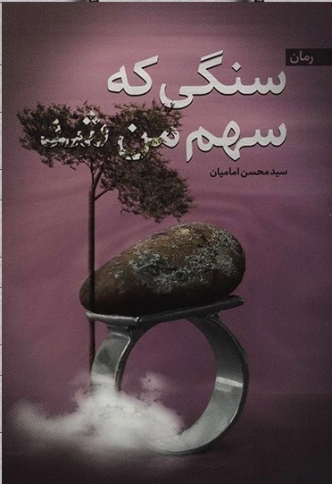 سنگی که سهم من شد