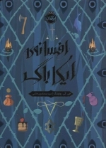 افسانه‌ی ایکاباگ