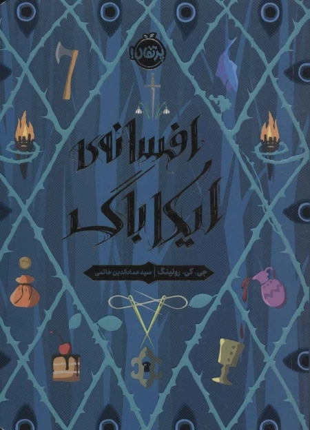 افسانه‌ی ایکاباگ