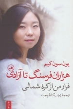 هزاران فرسنگ تا آزادی - فرار من از کره ی شمالی