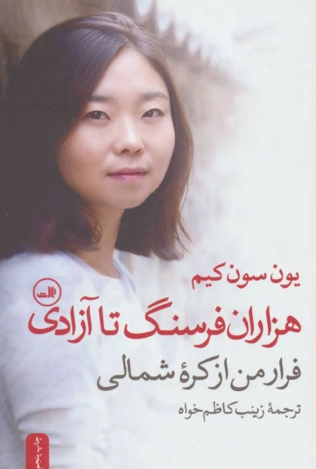 هزاران فرسنگ تا آزادی - فرار من از کره ی شمالی