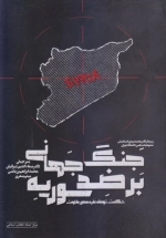 جنگ جهانی بر ضد سوریه