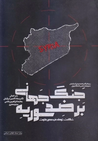 جنگ جهانی بر ضد سوریه