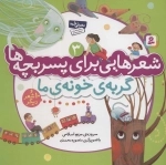 شعرهایی برای پسر بچه ها 3 - گربه ی خونه ی ما