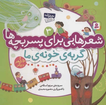 شعرهایی برای پسر بچه ها 3 - گربه ی خونه ی ما
