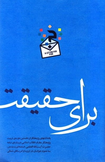 برای حقیقت - یادداشت های پژوهشگران دوره ی تربیت پژوهشگر معارف انقلاب اسلامی درباره ی نامه حضرت آیت الله العظمی خامنه ای