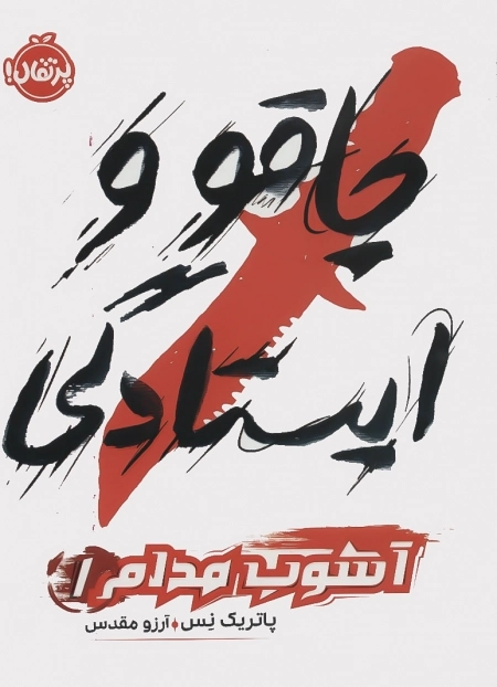 چاقو و ایستادگی - آشوب مدام 1