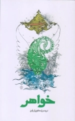 خواهر