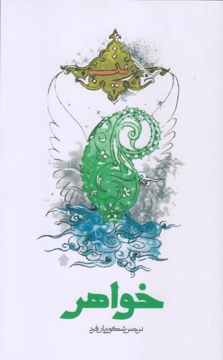 خواهر