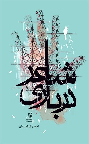 شاعر درباری
